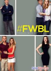 У друзей жизнь лучше (2013) 1 сезон