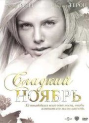 Сладкий ноябрь (2001)
