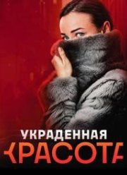 Украденная красота (2025)