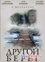 Другой берег (2014)