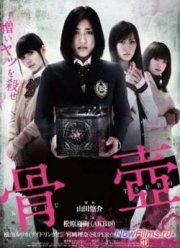 Погребальная урна (2012)