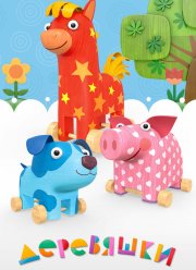 Деревяшки (2017)