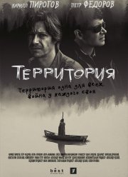 Территория (2020)