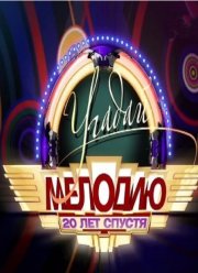 Угадай мелодию. 20 лет спустя (2023)