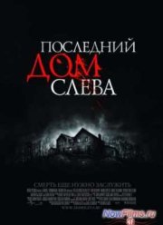 Последний дом слева (2009)