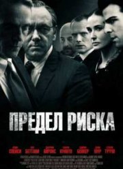 Предел риска (2011)