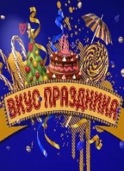 Вкус праздника (2020)