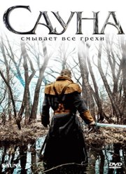 Сауна (2008)