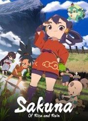 Сакуна: О рисе и руинах (2024)