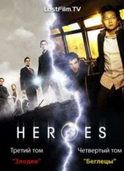 Герои (3 Сезон)