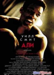 Али (2001)
