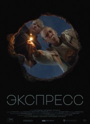 Экспресс (2022)