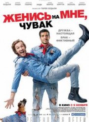 Женись на мне, чувак (2017)
