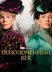 Позолоченный век (1-3 Сезон)