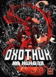 Ниндзяборец / Охотник на ниндзя (2015)