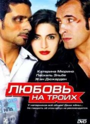 Любовь на троих (2005)
