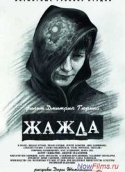 Жажда (2013)