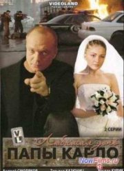 Любимая дочь папы Карло (2009)