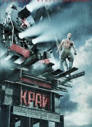Край (2010)