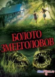 Болото змееголовов (2014)