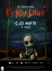 Кукольник (2023)