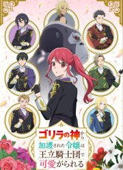 Дочь, которую защищал бог горилл, любима королевскими рыцарями (2025)