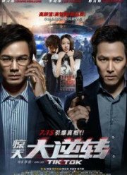 Тик-так (2016)