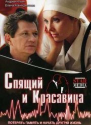 Спящий и красавица (2008)