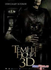 Темнее ночи (2014)