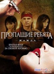 Пропащие ребята 3: Жажда (2010)