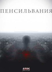 Пенсильвания (2016)