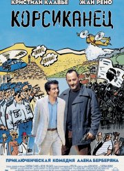 Корсиканец (2004)