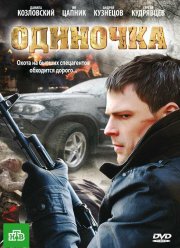 Одиночка (2010)