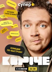 Короче (1-2 Сезон)