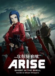 Призрак в доспехах у истоков: Грань 2 - Шёпот призрака (2013)