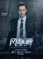 Штормовой танец / Танец среди шторма (2021)