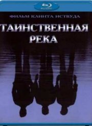 Таинственная река (2003)