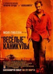 «Весёлые» каникулы (2012)