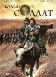 Большой солдат (2010)