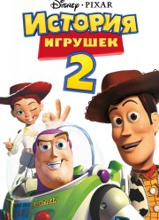 История игрушек 2 (1999)