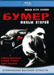 Бумер: Фильм второй (2006)