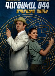 ����� 044: �������� ����� (2023)