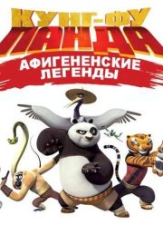 Кунг-Фу Панда: Афигенские Легенды (Сезон: 1)