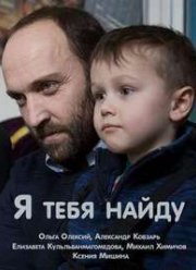 Я тебя найду (2019)