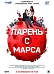 Парень с Марса (2011)