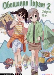 Обещание горам / В горы! Радость подъёма (2 Сезон) (2014)