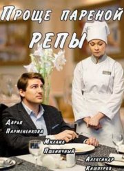 Проще пареной репы (2016)