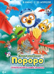 Пингвинёнок Пороро: Приключения в замке дракона (2022)