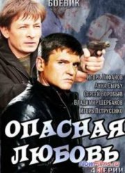 Опасная любовь (2014)