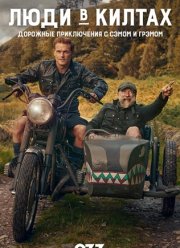 Люди в килтах. Дорожные приключения с Сэмом и Грэмом (1-2 Сезон)